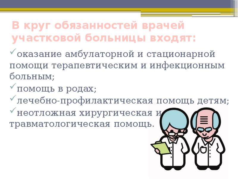 Виды лечебно профилактических. Круг обязанностей. Круг обязанностей доктора. Общий круг обязанностей. Основная функция участковой больницы.