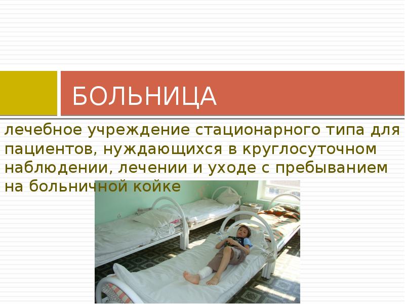 Учреждения стационарного типа