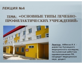 Основные типы лечебно-профилактических учреждений