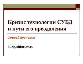Кризис технологии СУБД и пути его преодоления