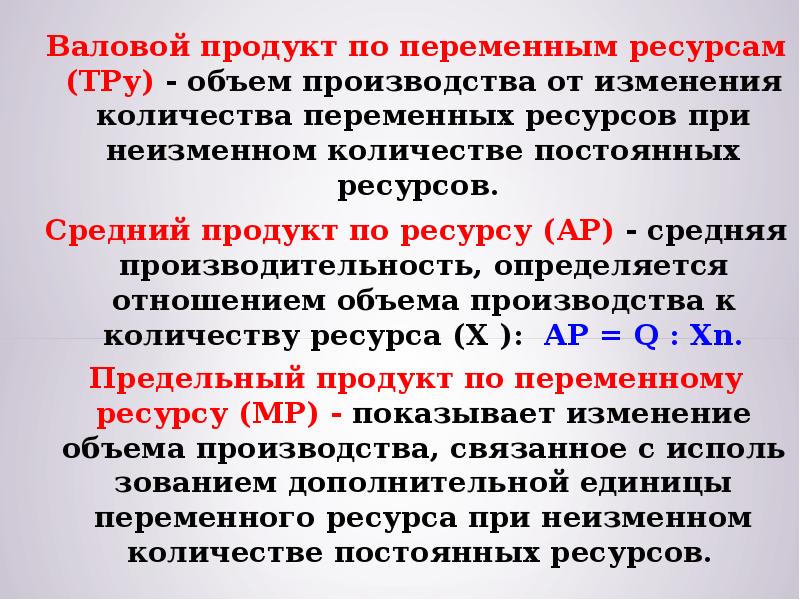 Средний продукт переменного ресурса. Объем переменного ресурса. Валовой и предельный продукт. Предельный продукт это в экономике.