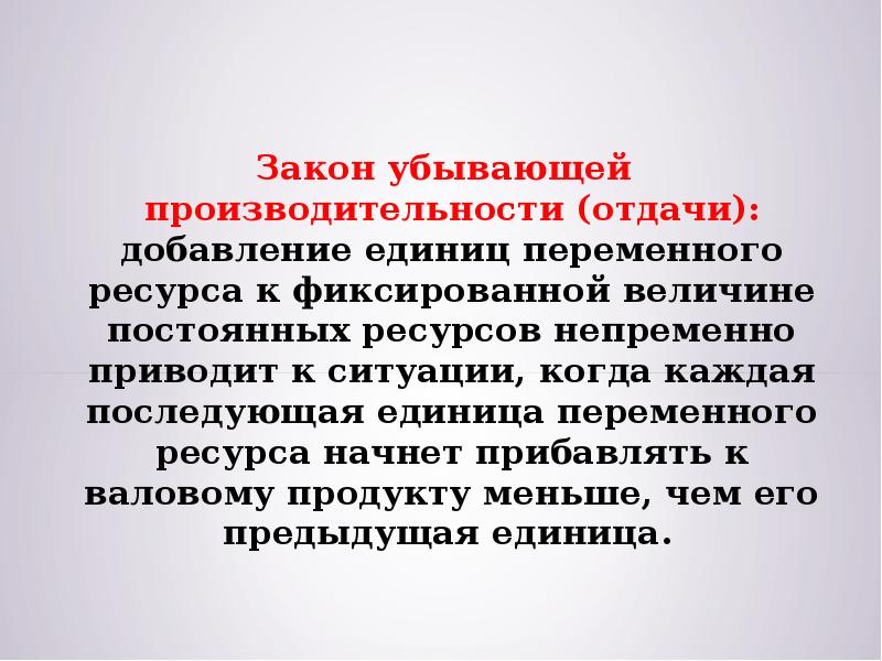 Закон продукт. Закон убывающей производительности отдачи. Закон убывающей отдачи переменного ресурса. Закон убывающей эффективности. Отдача от переменного ресурса.