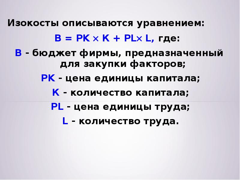 Рынок описывается уравнениями. Изокоста описывается уравнением. Спрос на деньги описывается уравнением. Уравнений является уравнением изокосты. Изокоста описывается следующим уравнением.