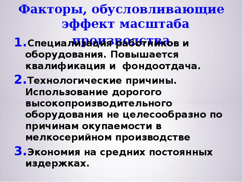 Пользование дорогой. Факторы эффекта масштаба. Факторы определяющие положительный эффект масштаба производства. Факторы положительного эффекта масштаба производства. Какие факторы определяют положительный эффект масштаба производства.