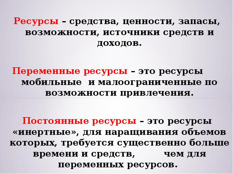 Постоянный ресурс. Денежные средства ценности запасы возможности источники средств. Средства и ресурсы. Ресурсы это, ценности, запасы, возможности. Средства ценности запасы возможности.