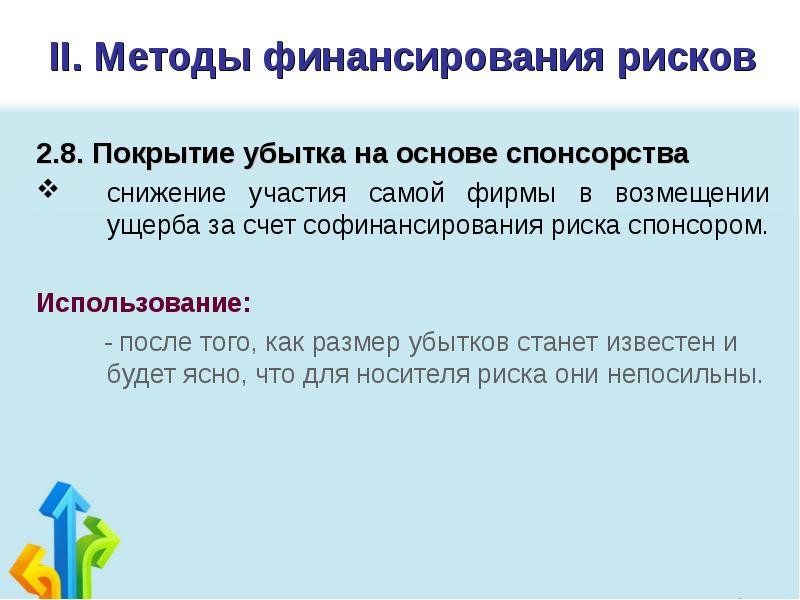 Method 2 6. Методы финансирования рисков. Источники покрытия рисков. Покрытие убытков. Методы покрытия убытков.