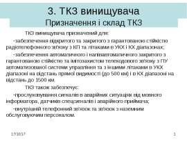 Призначення і склад ТКЗ ТКЗ
