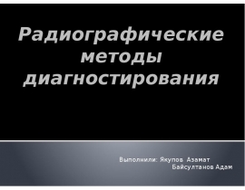 Радиографические методы диагностирования