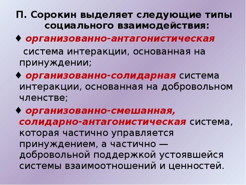 Объясните характер социальных взаимодействий используя текст. Виды социального взаимодействия (интеракции). Концепция интеракции Сорокина. Теория социального взаимодействия Сорокин. Антагонистический Тип взаимодействия.