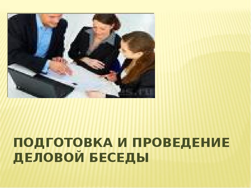 Деловая беседа спасибо за внимание. Картинка подготовка беседы. Шаблон беседы обучения. Технология проведения деловой беседы.