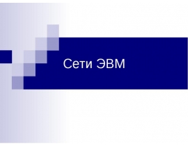 Сети ЭВМ лекции 1-4