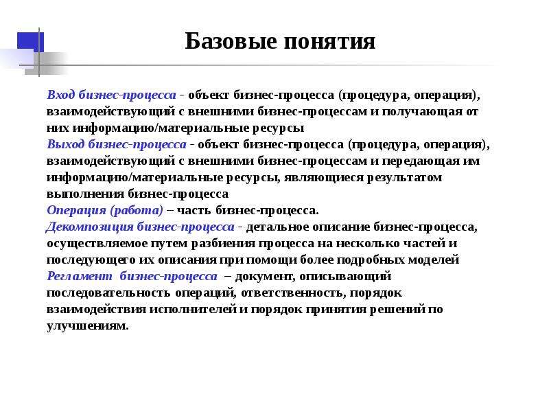 Что входит в понятие. Базовые понятия. Базовые понятия бизнес процесса. Особо ответственные операции. Ответственная операция это.