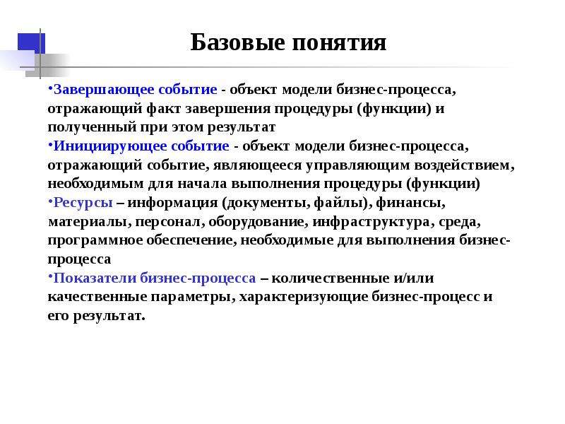 Отражают факты. Инициирующее событие бизнес процессов. Базовые понятия. Инициирующее событие завершающее событие. Завершающие события процесса это.