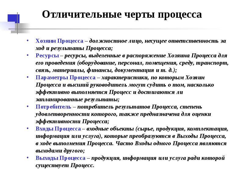 Черты процесса. Отличительные особенности процесса. Отличительные черты процессов. Отличительные черты организационных процессов. Характерные черты судопроизводства.