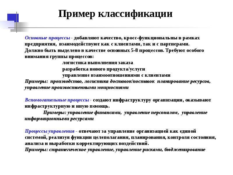 Рамках предприятия. Классификация процессов примеры. Примеры классификаторов. Кросс функциональный процесс пример. Опыт кросс-функционального построения процессов.