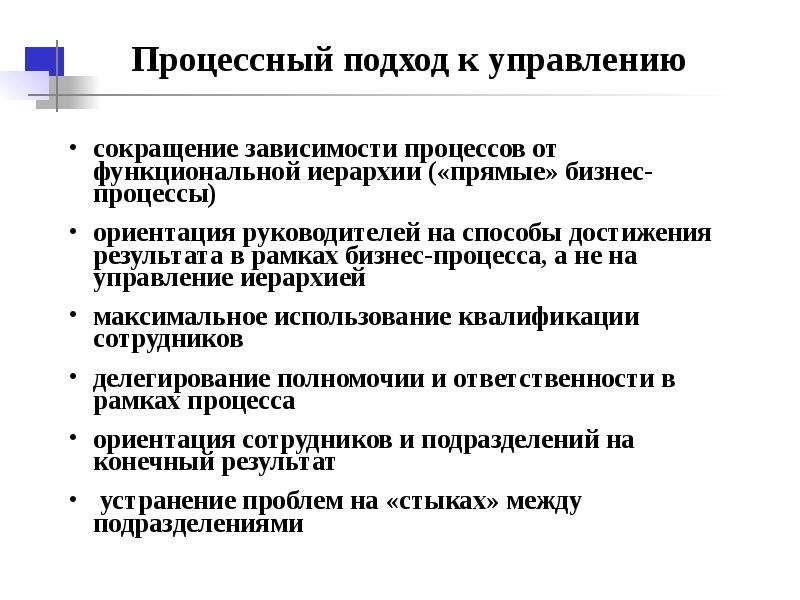 Презентация процессный подход к управлению