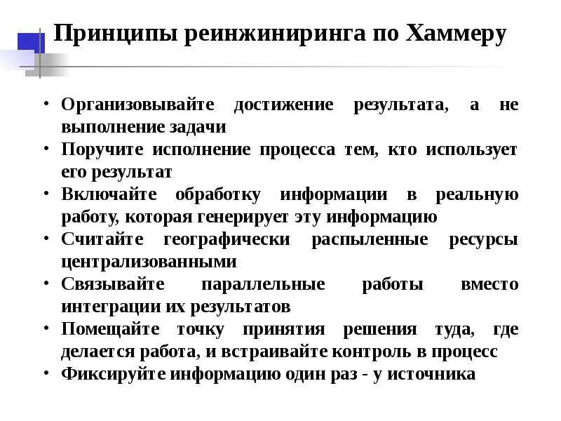 Реинжиниринг процессов хаммер. Принципы реинжиниринга. Принципы реинжиниринга бизнес-процессов. М Хаммер Реинжиниринг.