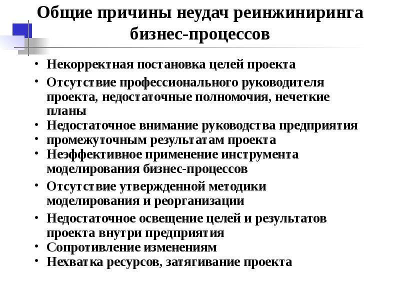 Как осуществляется внедрение проекта реинжиниринга бизнес процессов