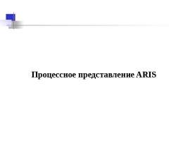 Процессное представление ARIS