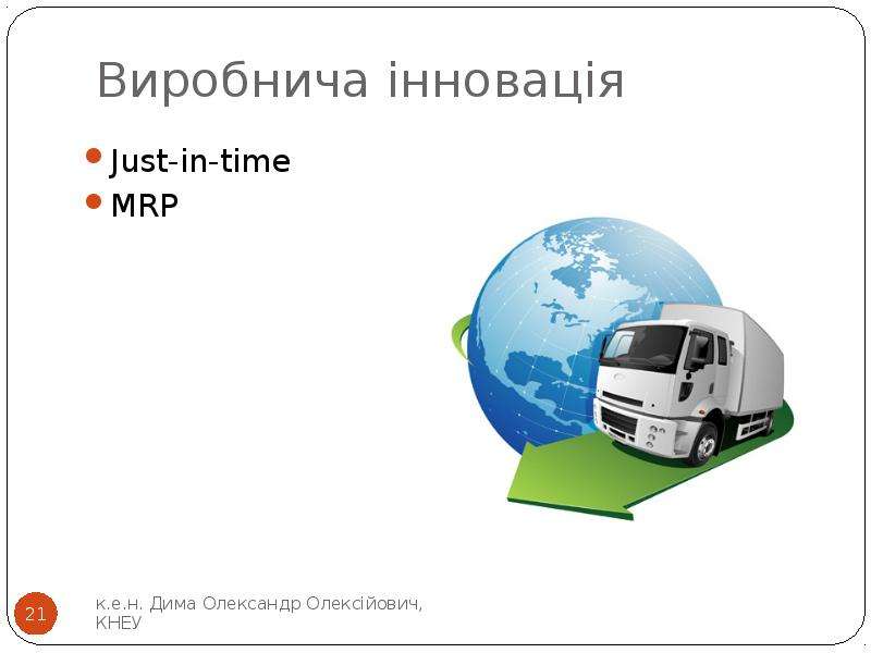 Виробнича інновація Just-in-time MRP