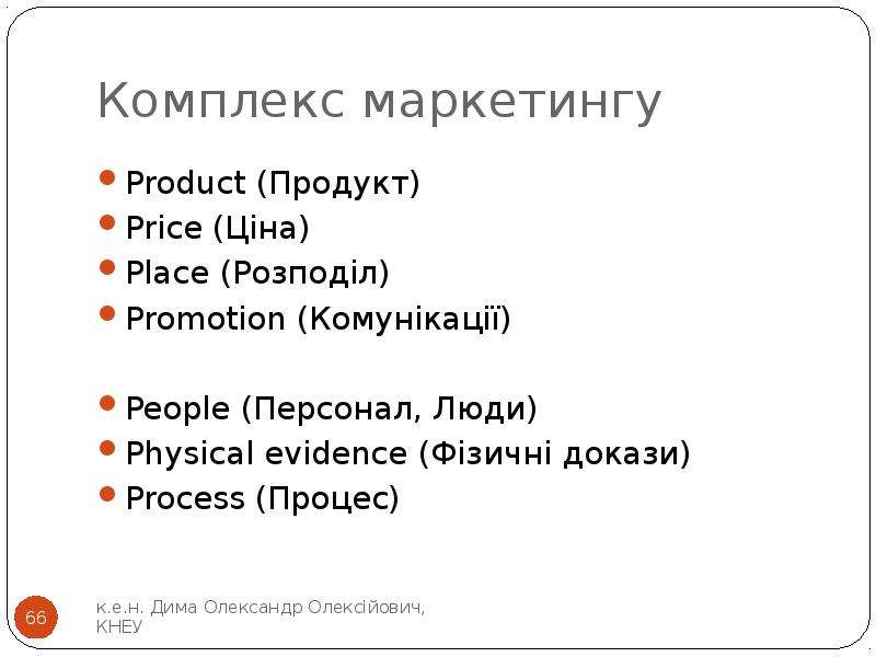 Комплекс маркетингу Product (Продукт) Price (Ціна) Place (Розподіл) Promotion (Комунікації) People (