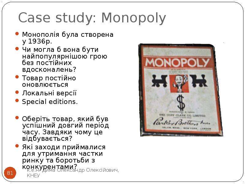 Case study: Monopoly Монополія була створена у 1936р. Чи могла б вона бути найпопулярнішою грою без