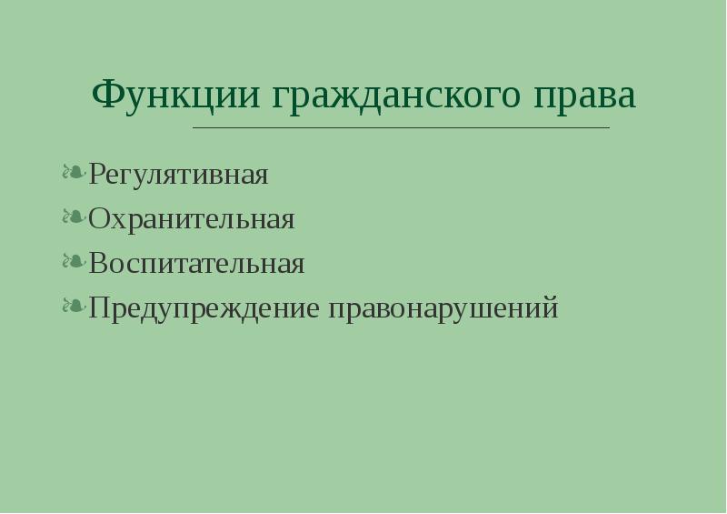 Функции гражданского права презентация