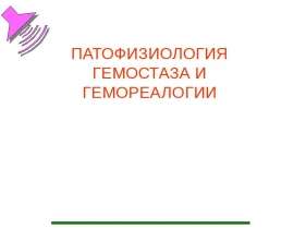 Гемостаз и гемореалогия