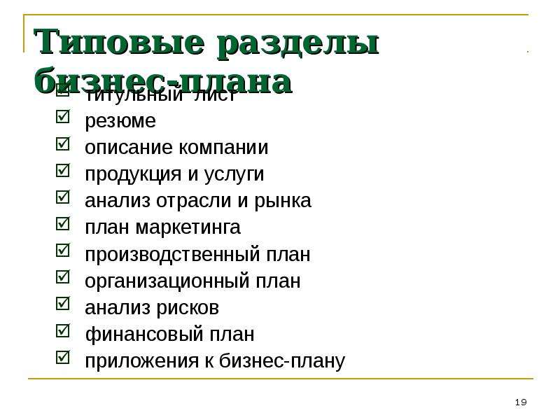 Последовательность разделов бизнес плана