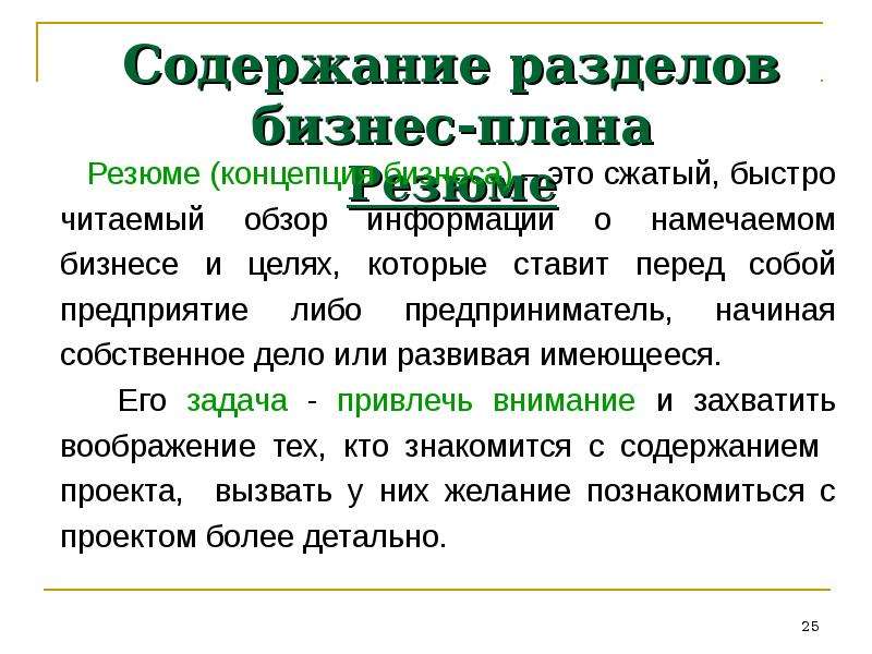 Резюме бизнес плана. Содержание разделов бизнес-плана. Резюме. Разделы бизнес плана резюме. Содержание разделов резюме. Резюме бизнес плана презентация.