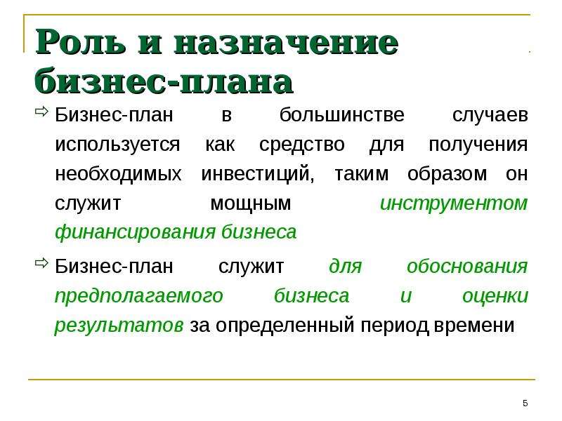 Разработка бизнес плана и обоснование инвестиций осуществляется на