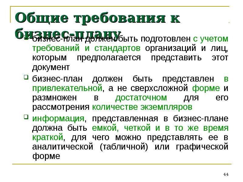 Требования к учету. Какие требования необходимо учитывать при разработке бизнес-плана?. Какое количество экземпляров бизнес-плана необходимо подготовить?. Количество приложений к бизнес плану должно быть. Какие документы должны быть в бизнес плане.