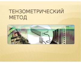 Тензометрический метод