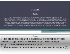 Постановка задачи о радиальном распределении температуры в облучательном устройстве при отсутствии утечек тепла в торцы
