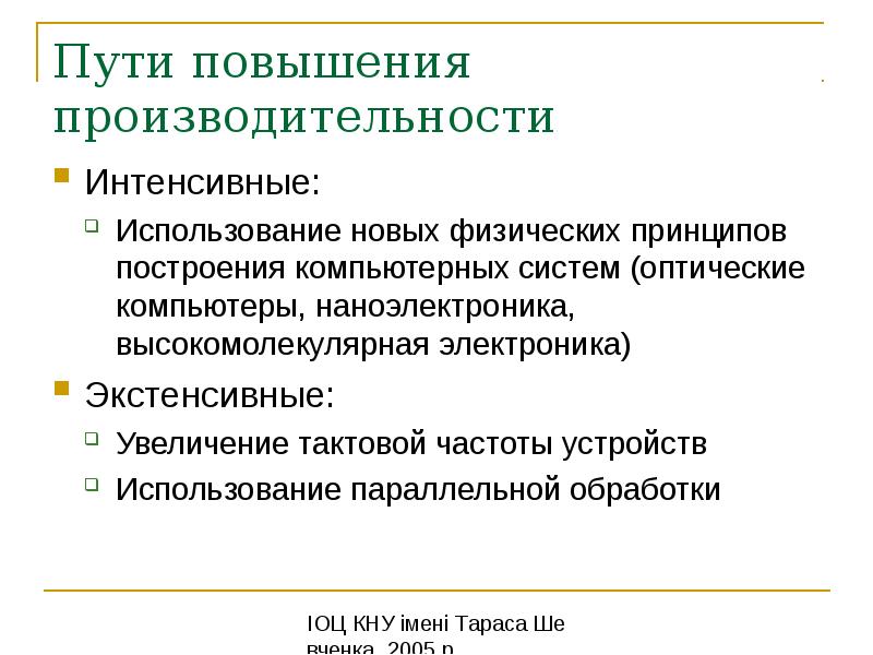 Способы повышения производительности вычислительных систем презентация