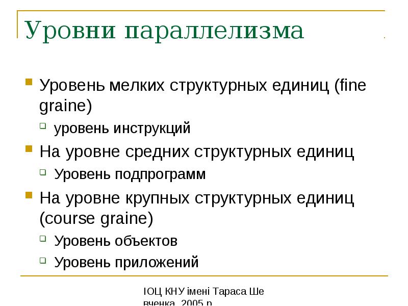 Структурные единицы текста. Уровни параллелизма. Сложная структурная единица. Наименьшая структурная единица проекта.. Параллелизм на уровне инструкций.