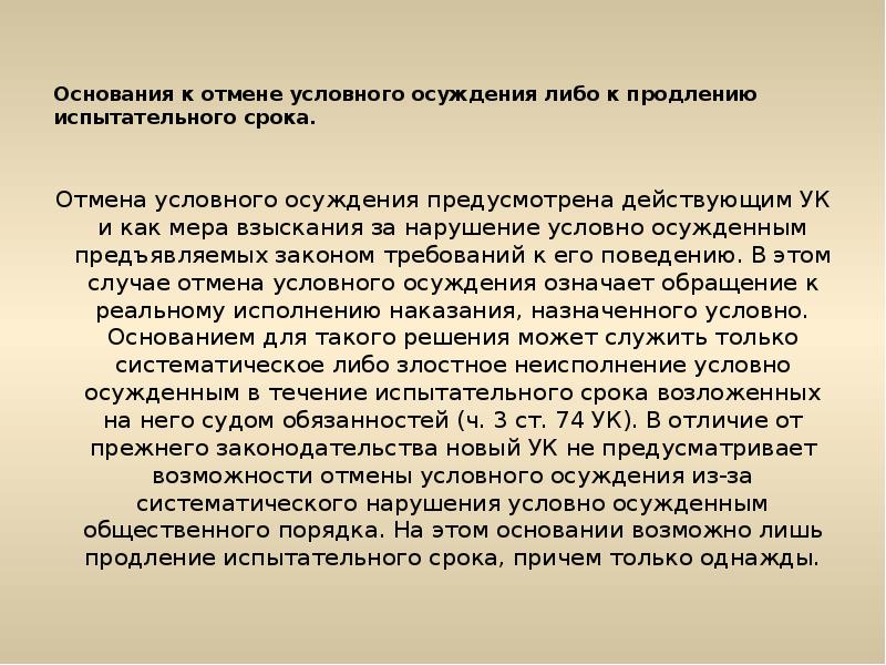 Срок условного осуждения. Основания для условного осуждения. Отмена условного осуждения. Срок отмены условного осуждения. Отмена условного осуждения, продление испытательного срока..