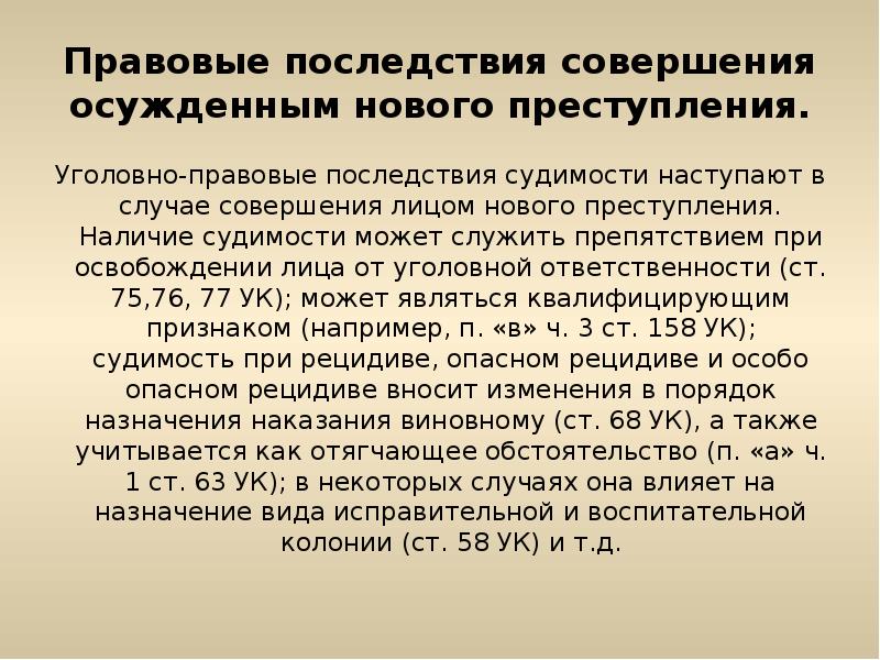 Наличие судить. Правовые последствия судимости. Юридические последствия судимости. Уголовно-правовые последствия. Уголовно правовые  последствия судимости последствия.