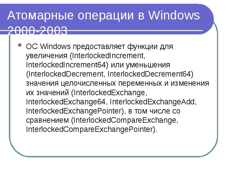 Атомарные операции в Windows 2000-2003 ОС Windows предоставляет функции для увеличения (InterlockedI