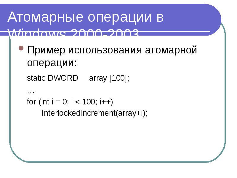 Атомарные операции в Windows 2000-2003 Пример использования атомарной операции: static DWORD array [