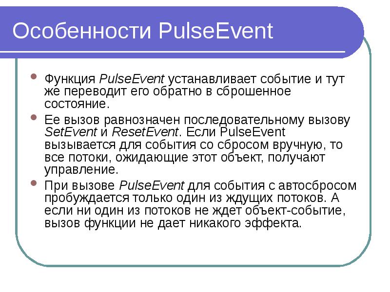 Особенности PulseEvent Функция PulseEvent устанавливает событие и тут же переводит его обратно в сбр