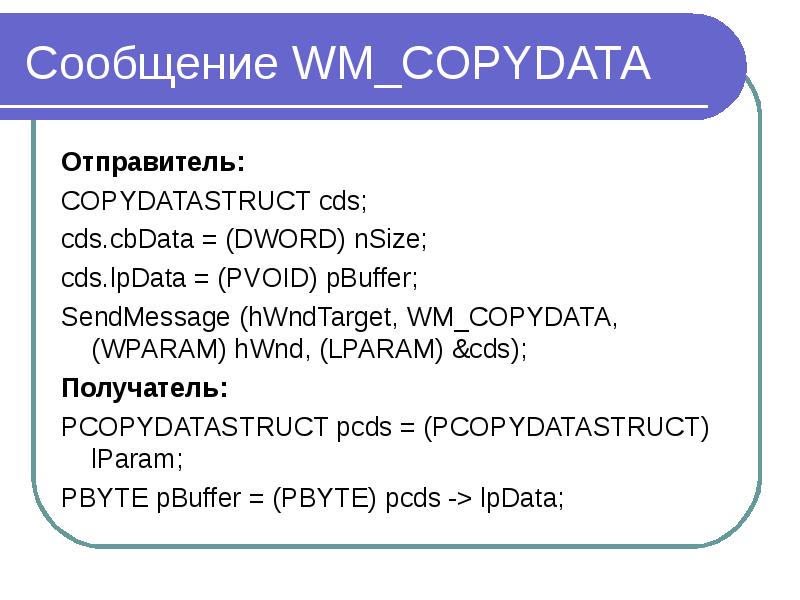 Сообщение WM_COPYDATA Отправитель: COPYDATASTRUCT cds; cds. cbData = (DWORD) nSize; cds. lpData = (P
