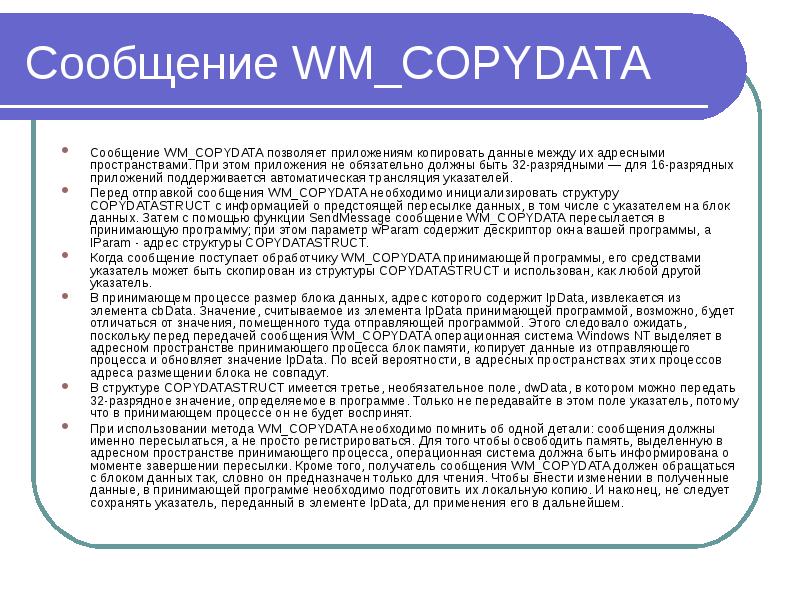 Сообщение WM_COPYDATA Сообщение WM_COPYDATA позволяет приложениям копировать данные между их адресны