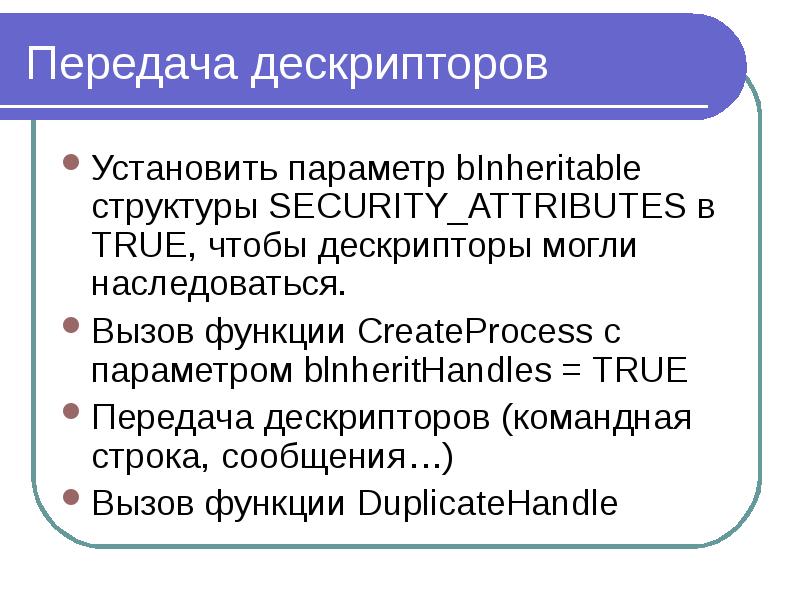 Передача дескрипторов Установить паpаметp bInheritable стpуктуpы SECURITY_ATTRIBUTES в TRUE, чтобы д