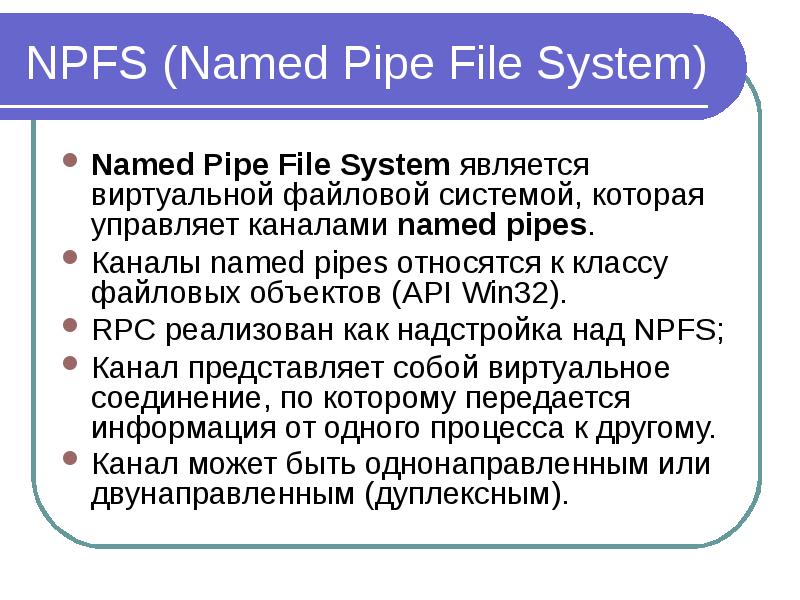 NPFS (Named Pipe File System) Named Pipe File System является виртуальной файловой системой, которая