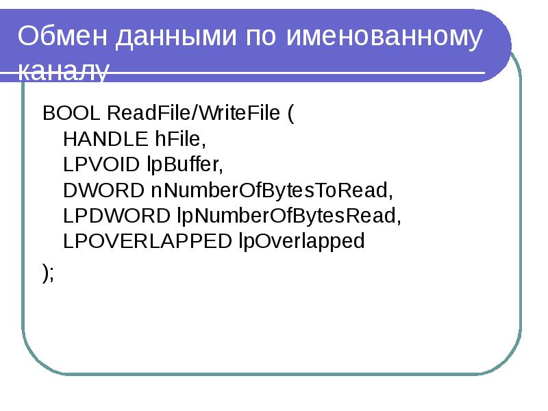 Обмен данными по именованному каналу BOOL ReadFile/WriteFile ( HANDLE hFile, LPVOID lpBuffer, DWORD