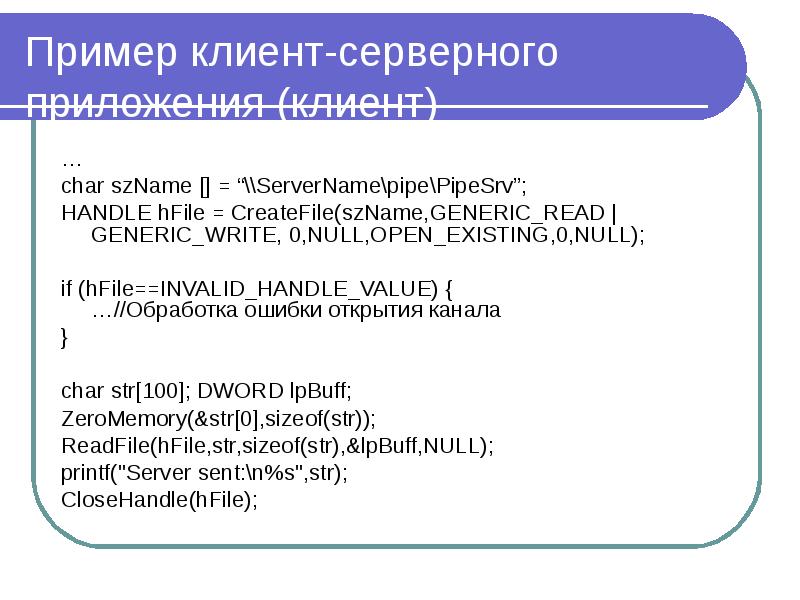Пример клиент-серверного приложения (клиент) … char szName [] = “\ServerName\pipe\PipеSrv”; HANDLE