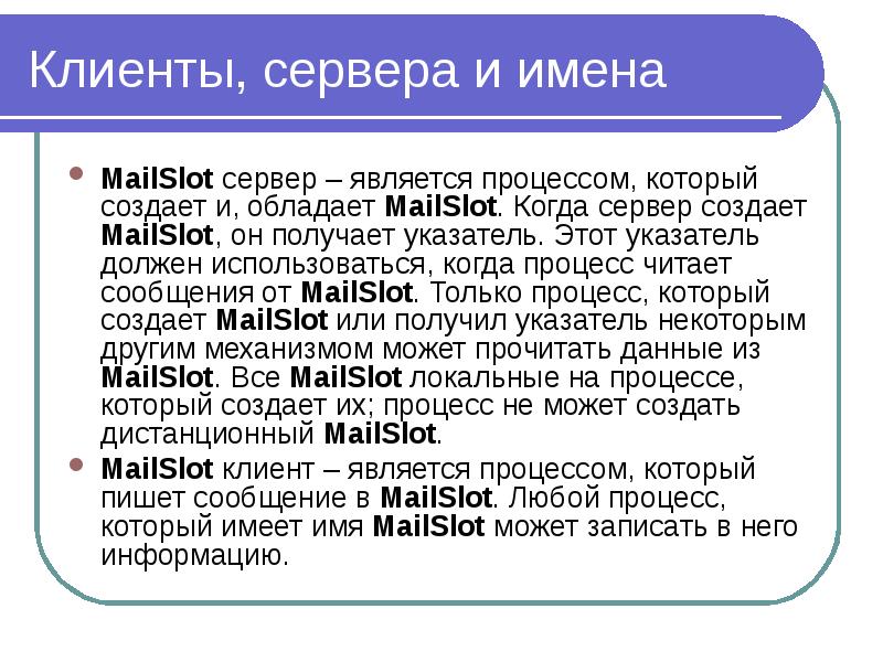 Клиенты, сервера и имена MailSlot cервер – является процессом, который создает и, обладает MailSlot.