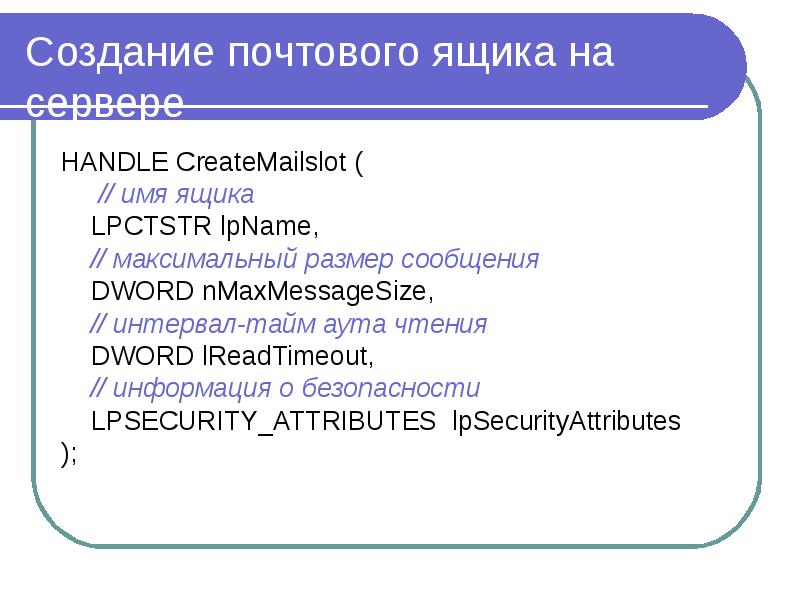 Создание почтового ящика на сервере HANDLE CreateMailslot ( // имя ящика LPCTSTR lpName, // максимал