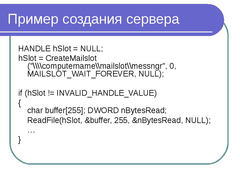 Пример создания сервера HANDLE hSlot = NULL; hSlot = CreateMailslot ("\\computername\mailslo